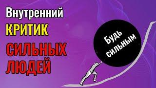 Внутренний Критик сильных людей