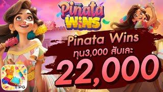 สล็อตเว็บตรง สล็อตpg สล็อตแตกง่าย Pinata Wins ทุน3,000  สับเละ 22,000