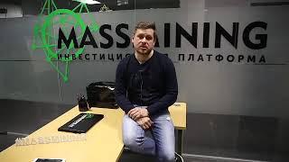 Обращение Основателя компании MASSMINING!