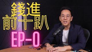 錢進前十趴EP0 - 頻道初衷