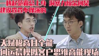 建议查查不像演的！#何运晨 模拟霸总客户问答一秒起范 天赋极高且全能比外籍客户想的还全面！ #令人心动的offer