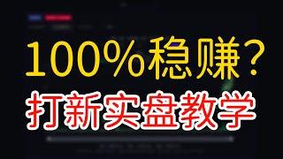 如何打新？100%稳赚？打新实盘教学