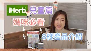 iHerb兒童篇｜兒童護理用品｜兒童營養補充劑｜3個囝囡媽咪的分享｜看門口必備