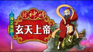 封神榜 神之傳說 玄天上帝 第127集