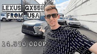 Привезли клиенту LEXUS GХ550 из Америки за 14.500.000 руб.  Превзошел ожидания! Обзор на LEXUS GX550