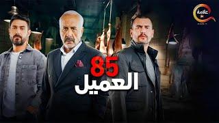 حصريااا الحلقة 85 | مسلسل العميل | بطولة #ايمن_زيدان  #سامر_إسماعيل 2024 