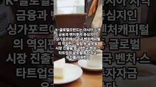 부자화교들이 꼭 듣는 투데이뉴스) 중소벤처기업부, 싱가포르 법인설립