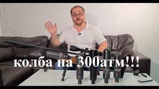 Колба на 300 атмосфер!