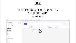 Доопрацювання документу "Інші витрати" | Оновлення 26.09 | Bimp - Система Управлінського Обліку