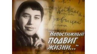 Александр Тихомиров. "Непостижный подвиг жизни..."  (реж. Д. Тихомиров). 2007 г.