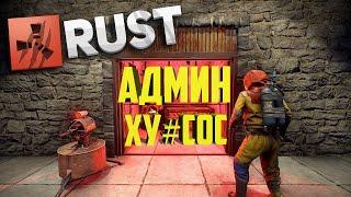 ПОМОЙКА HAOS OF KRASNODAR // РАЗОБЛАЧЕНИЕ АДМИНА RUST