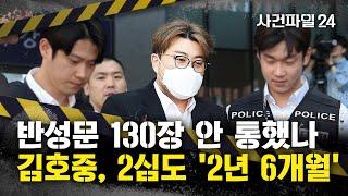 [사건파일24] '음주 뺑소니' 김호중, 2심도 징역 2년 6개월