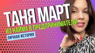 Татьяна Март. Мой путь из найма в предпринимательство. Как я потеряла 2 бизнеса за раз.