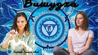 5 чакра Вишудха/ Секрет свободы самовыражения - Анастасия Башкатова / Кира Федорова