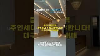 [대구상가주택매매]월수익 585만원 멋진 주인세대 2억 9천만원에 인수 가능합니다[대구하우스몰]#shorts