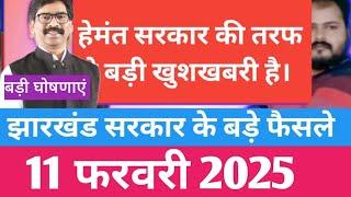 Jharkhand latest decision of hemant Soren govt 11 feb 2024