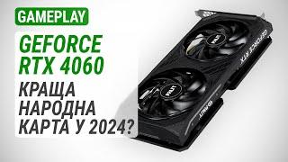 Тест GeForce RTX 4060 у 20 іграх: Краща народна карта у 2024?