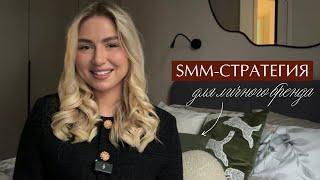 SMM-стратегия для ЛИЧНОГО БРЕНДА | с нуля и для новичков