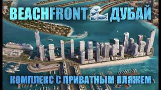 Дубай Beachfront - комплекс с приватным пляжем