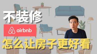 不用装修，怎么让短租房更有吸引力 #airbnb #室内设计 #短租房投资