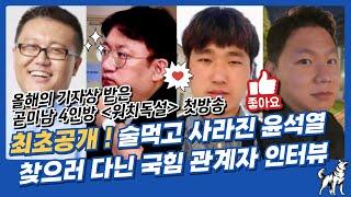 [워치독설] "술때문에 맨날 사라졌다” 윤석열 캠프 관계자 단독 인터뷰