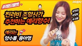 향수 처돌이 김예림 aka 레드벨벳 예리 어떤 향수가 어울릴까? (ft.봄,여름 향수추천) l Red Velvet Yeri Which perfume would suit her?