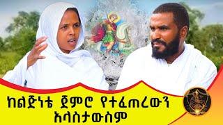  Bermel Georgis ከልጅነቴ ጀምሮ የተፈጠረውን አላስታውስም | በርሜል ቅዱስ ጊዮርጊስ |