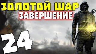S.T.A.L.K.E.R. Золотой Шар. Завершение # 24. Огонь, вода и медные трубы