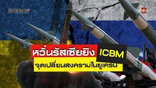 ทันโลก Special: หวั่นรัสเซียยิง ICBM จุดเปลี่ยนสงครามในยูเครน | ทันโลก กับ Thai PBS