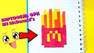 КАРТОФЕЛЬ ФРИ ИЗ McDonalds рисуем по клеточкам ( French fries)MINI PIXEL ART