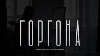 ГОРГОНА. Фильм о сексуализированном насилии