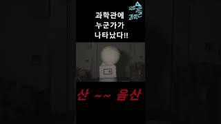 #국립과천과학관 에 나타난?! 누구냐?! 넌?!ㅣ과학관에 산다