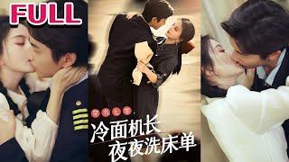 全集《穿书七零，冷面机长夜夜洗床单》【马秋元&何聪睿】#nmzl#瑪麗蘇#短劇推薦#霸总