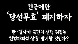 [긴급제안] ‘당선무효’ 폐지하자…충분히 가능하다