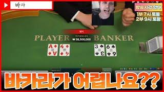 바카라 실시간 토왕이 7시 생방송 출격합니다!! #바카라 #실시간바카라 #온라인카지노 #baccarat