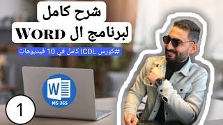 شرح كامل لبرنامج ال Word  الوورد (part 1) من كورس ال ICDL في 10 فيديوهات فقط