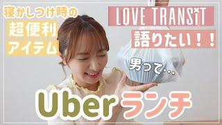 【ラブトラ2】4児母の息抜きUberランチ【お家で便利だったもの/おすすめラーメン】