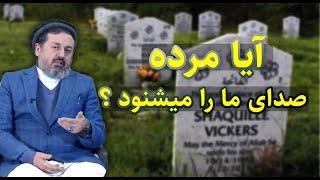 آیا مرده صدای ما را در قبر میشنود؟ | داکتر محمد ایاز نیازی