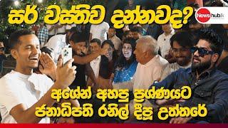 සර් වස්තිලව දන්නවද? අශේන් අහපු ප්‍රශ්ණෙට රනිල් දීපු උත්තරේ | Ranil Vs Ashen Senarathna