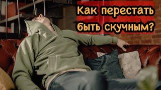 Как не быть скучным? 10 методов