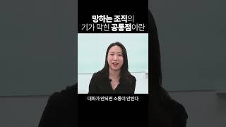 '이것'이 없는 조직은 100% 망합니다