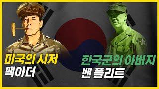 6.25전쟁에서 대한민국을 구했던 은인 몰아보기 (한국군의 아버지 밴 플리트,  미국의 시저 맥아더)