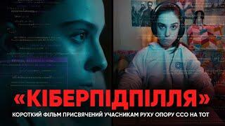 Короткий фільм «Кіберпідпілля», присвячений Руху опору ССО | ENG SUBS