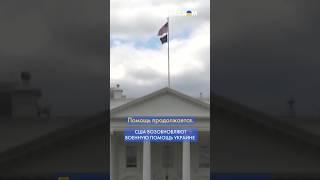 Военная ПОМОЩЬ Украине и обмен разведданными: США сняли ПАУЗУ #shorst