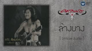 คาราบาว - ล้างบาง  [Official Audio]