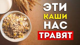 Каши: 5 самых вредных и 3 самые полезные (Неожиданно)