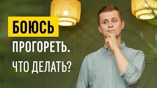 Как побороть страх неудачи в бизнесе? Как создать свой бизнес без паники? // 16+