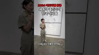 2024 아트바젤 홍콩 VIP 프리뷰... 한국 작가로 가득찬 세계적인 갤러리 ㄷㄷ