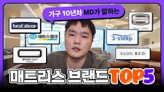 국내 매트리스 브랜드 TOP 5! 품질과 가격으로 뽑은 추천 브랜드