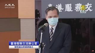 【7/1直播】拒國安惡法、撐港人！台灣啟動對港人道援助！臺港服務交流辦公室揭牌